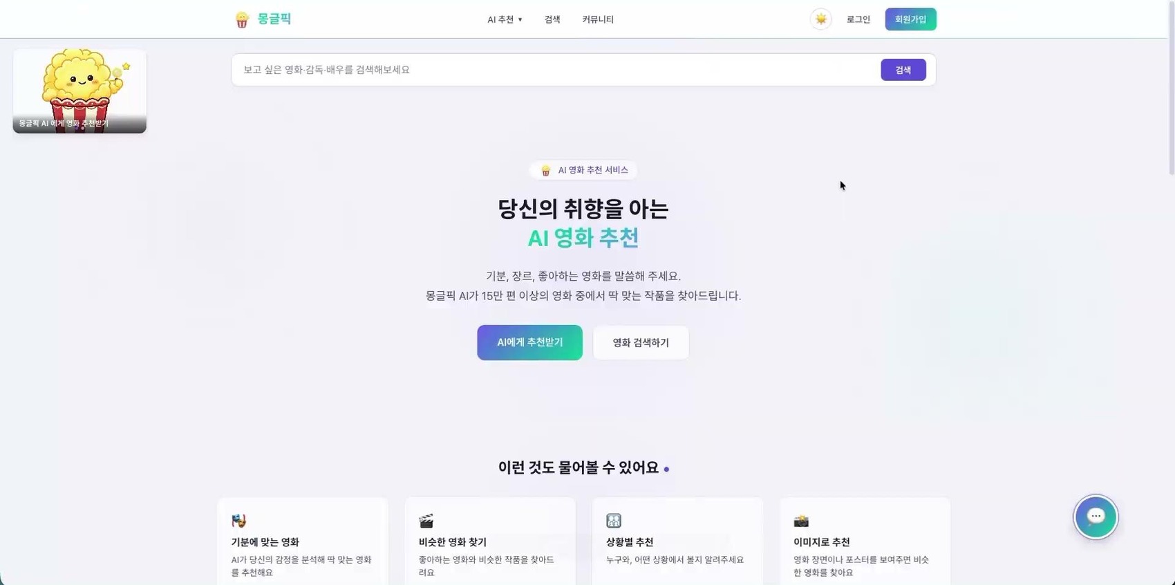 MonglePick chat recommendation