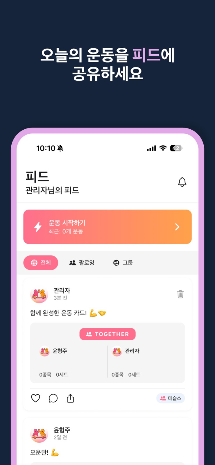 쉐어핏 소셜 피드 — 좋아요·댓글·팔로우