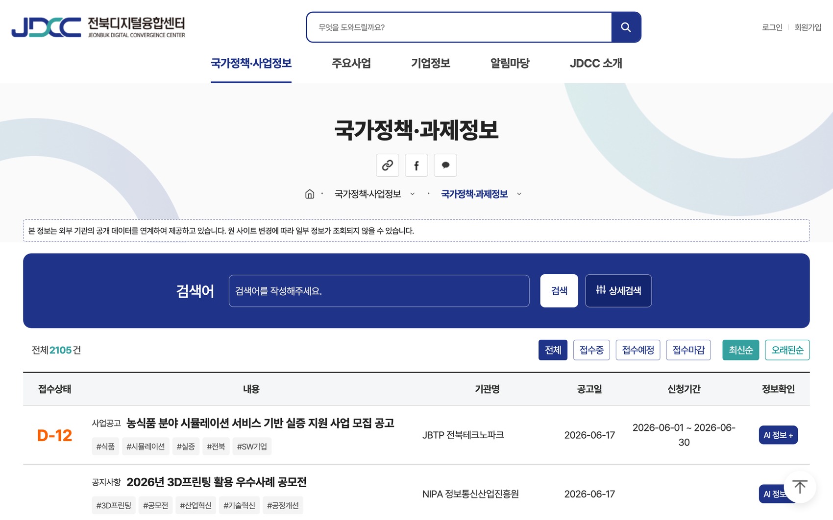 전북디지털융합센터 국가정책·과제정보 수집 결과 목록 (2,105건)